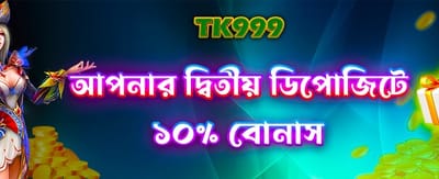 দ্বিতীয় ডিপোজিটে বিশেষ বোনাস banner image