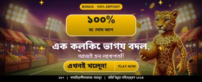 বড় জয়ের সুযোগ লুফে নিন banner image