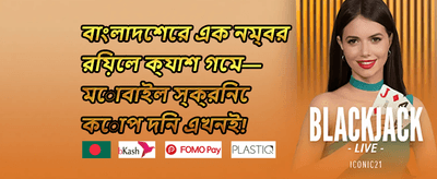 ১০০% স্বাগতম ডিপোজিট বোনাস promotion banner